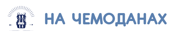 На чемоданах